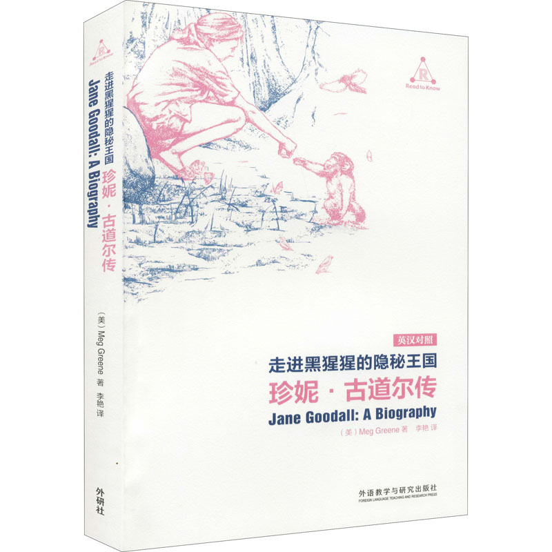醉染图书走进黑猩猩的隐秘王国 珍妮·古道尔传9787521308822高清大图