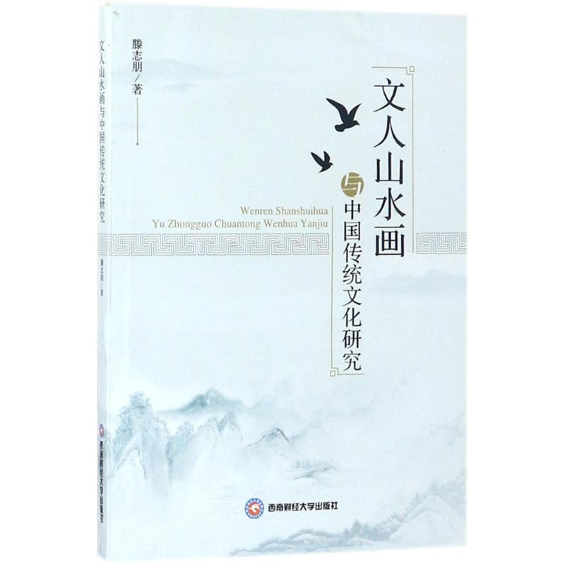 醉染图书文人山水画与中国传统文化研究9787550434196高清大图