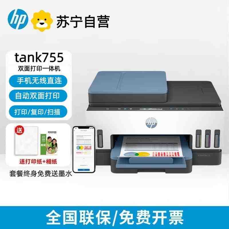 [HP]惠普TANK755彩色喷墨自动双面小型办公家用打印复印扫描一体机-官方标配:含原装墨水4支