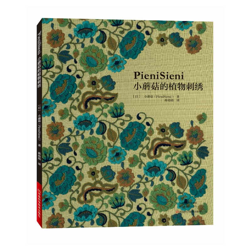 小蘑菇的植物刺绣 [正版]小蘑菇的植物刺绣 刺绣书绣花图案纸样刺绣图手工书籍大全花样针法古风立体法式秀花图样图纸针法教程