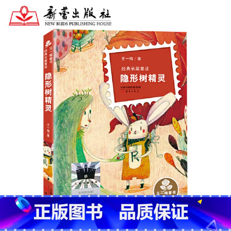 隐形树精灵 【正版】隐形树精灵2023暑假百班千人三年级上册王一梅经典童话 8-9-12岁儿童文学少儿温暖励志故事四五六