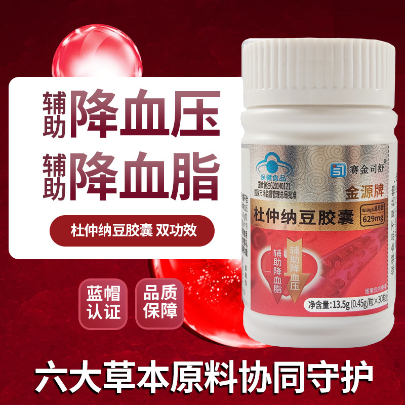 买2送1赛金司舒金源牌杜仲纳豆胶囊多种草本中药当归菊花枸杞子杜仲纳豆提取物胶囊成人中老年高血压辅助降血脂降血压降压保健品