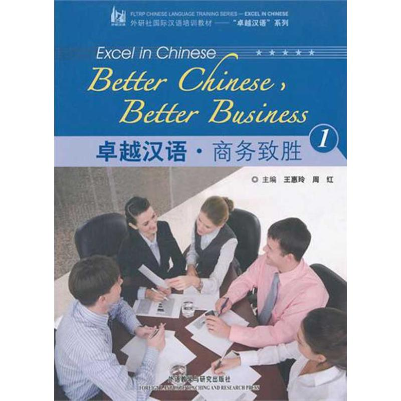 醉染图书卓越汉语.商务致胜19787513511339