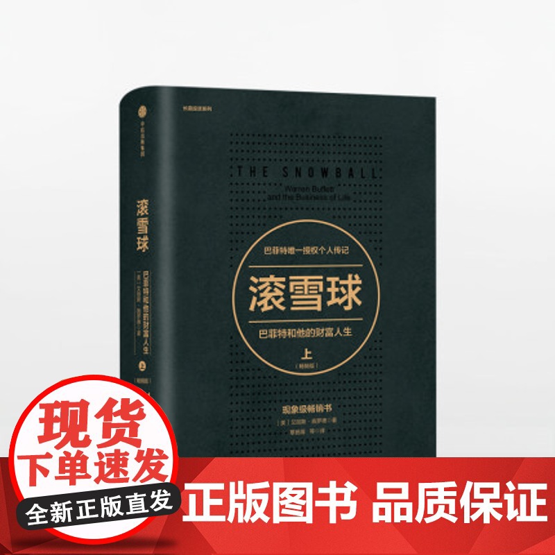 滚雪球 巴菲特和他的财富人生 上 版 中信出版社图书 正版书籍 ZX高清大图