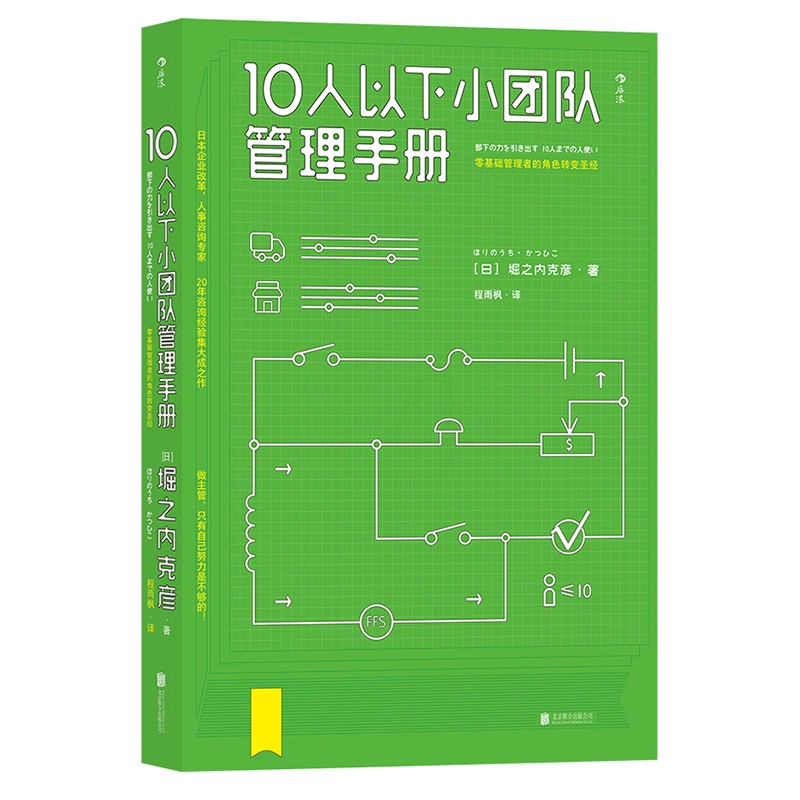 [正版] 10人以下小团队管理手册 零基础管理者的角色转变圣经 领导力法则高情商团队管理高清大图