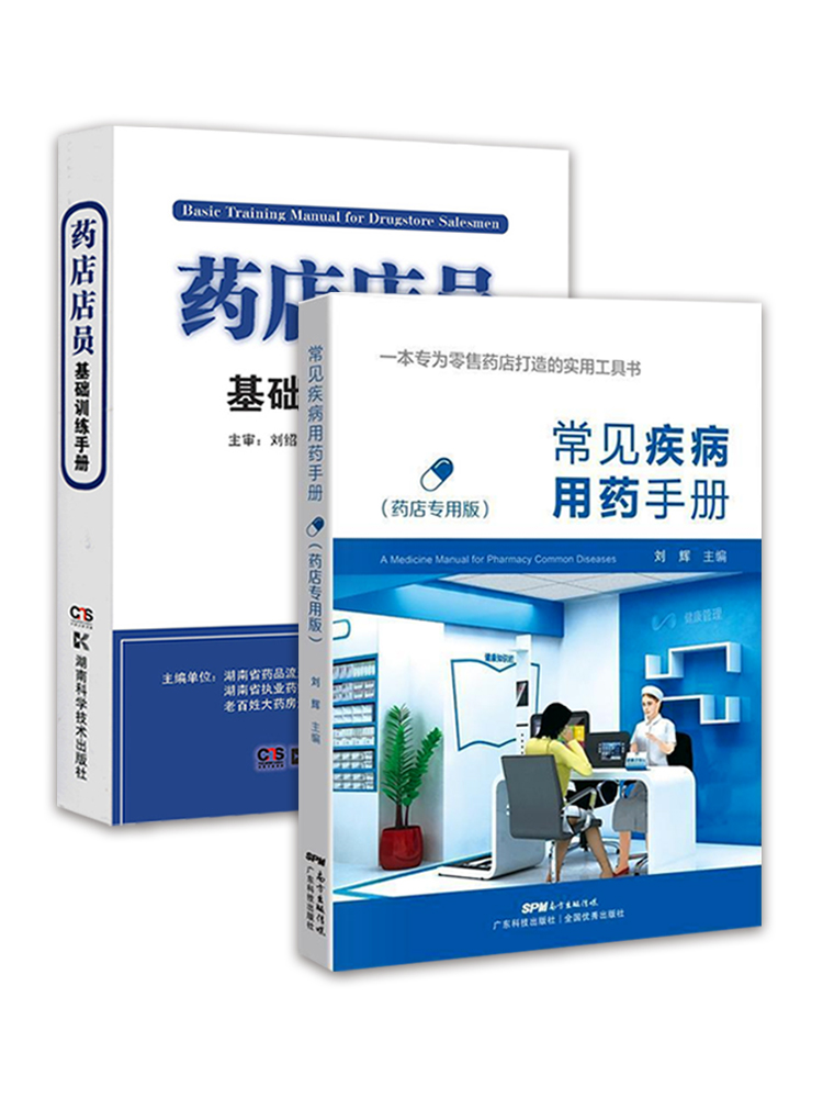 [正版]常见疾病用药手册药店版+药店店员基础训练手册临床用药速查药学基础知识理论指南须知卖药书联合用药书药品书书籍西药高清大图