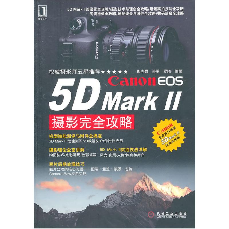 正版新书】Canon EOS 5D Mark II摄影完全攻略郑志强 等编978711