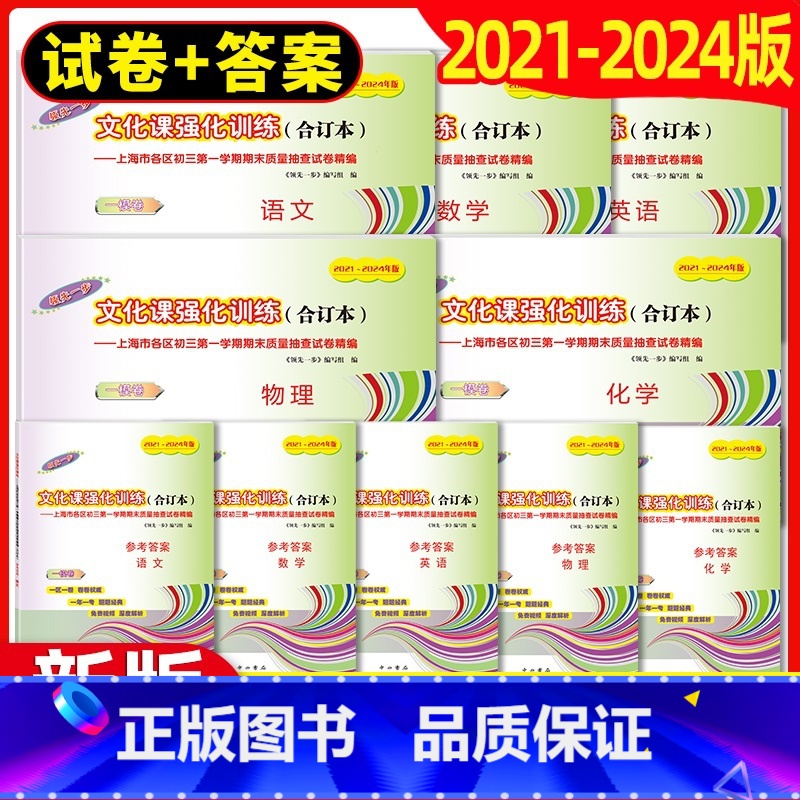 中考一模卷合订本[5科全套+答案] 九年级/初中三年级 [正版]2021-2024年上海中考一模卷合订本英语文化课强化训高清大图
