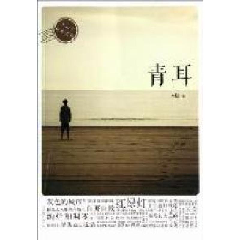 正版新书】青耳水格著9787532935697