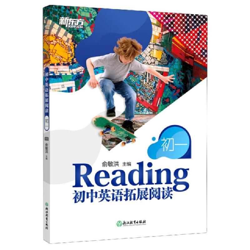 正版新书】初中英语拓展阅读(初1)编者:俞敏洪|责编:赵清刚978757