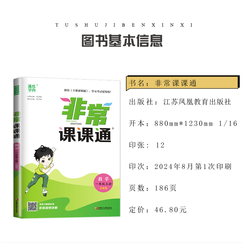 [正版]2024秋非常课课通数学一年级上册苏教版 1年级上册 同步江苏小学课时课内外双贯通重难点解读讲解类教辅工具书 通