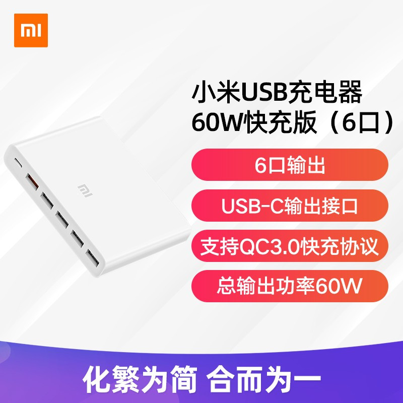 小米(mi) USB充电器60W快充版(6口)