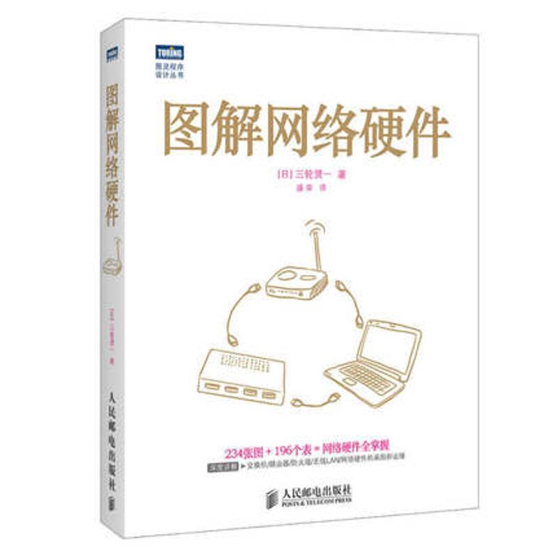 正版新书】图解网络硬件三轮贤一 著 盛荣 译9787115360366