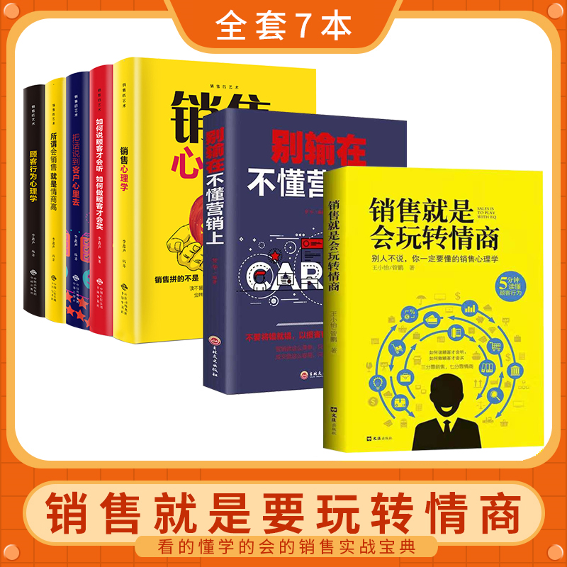 [正版]全7册销售就是会玩转情商别输在不懂营销上管理类书籍营销口才顾客行为心理学要把话说到客户心里去沟通技巧大全二手房高清大图