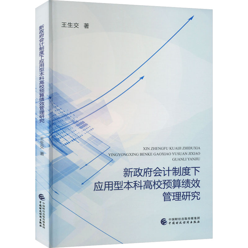 新政府会计制度下应用型本科高校预算绩效管理研究