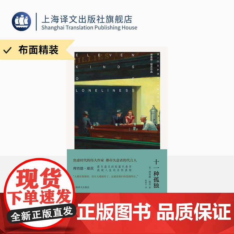 【布面精装】十一种孤独 理查德·耶茨作品 【美】理查德·耶茨 著 陈新宇 译 作者最负盛名短篇代表作 书写孤独 上海译文