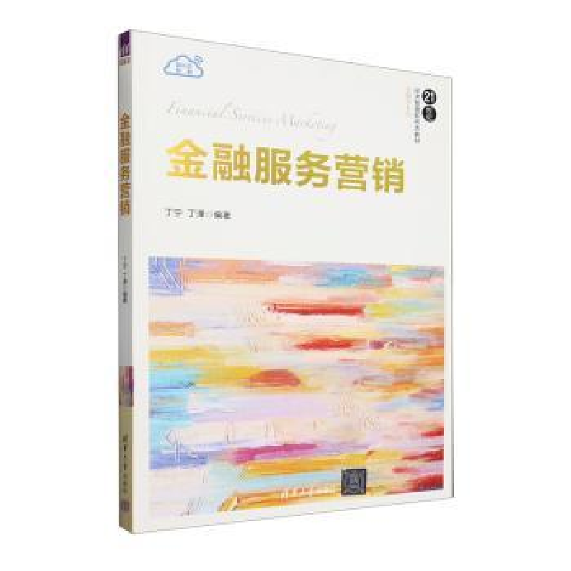 正版新书]金融服务营销丁宁、丁溧9787302639459高清大图