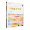 金融服务营销