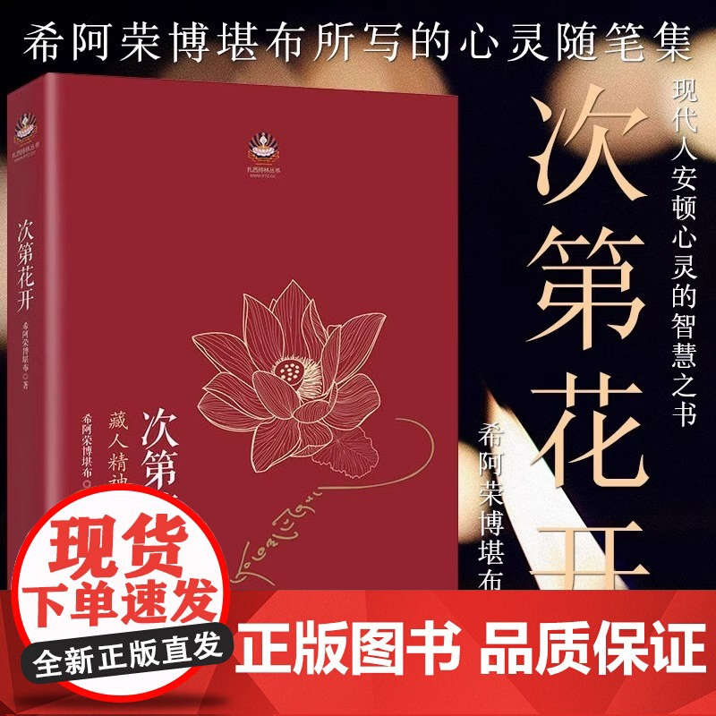 (全二册)次第花开+从容淡定过一生 李叔同传+人生哲学 希阿荣博堪布著 藏人精神保持愉悦的秘密 次第花开高清大图