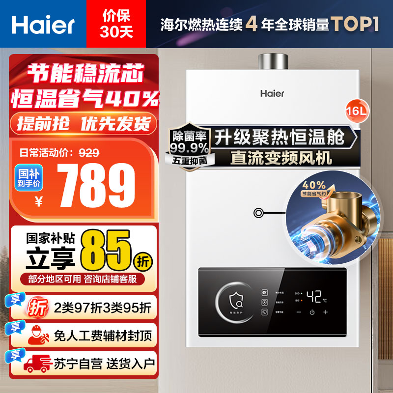 [性价比]海尔(Haier)16升燃气热水器天然气JSQ30-16UTSPRO 直流变频风机 节能稳流芯 升级聚热恒温舱