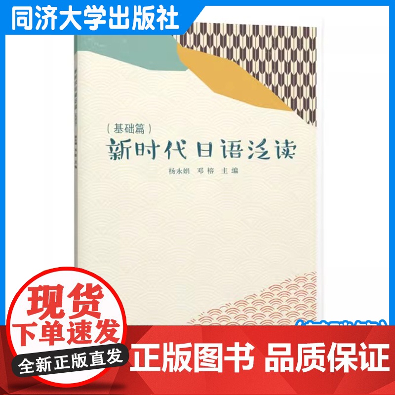 新时代日语泛读(基础篇) 杨永娟 同济大学出版社