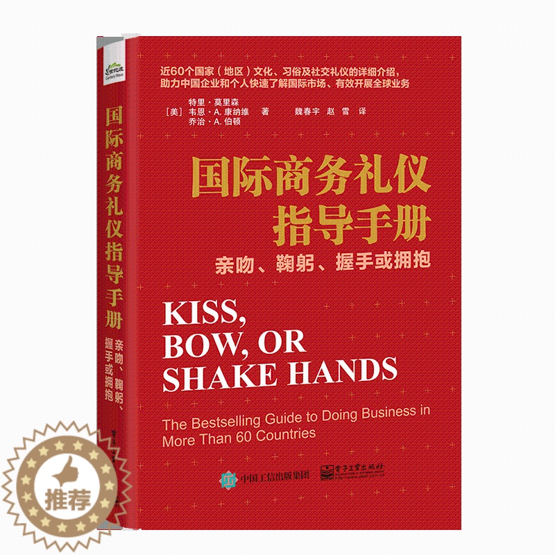 【醉染正版】正版 国际商务礼仪指导手册 亲吻 鞠躬 握手或拥抱 社交礼仪公务礼仪旅游商务谈判 国际社交礼仪人际交往沟