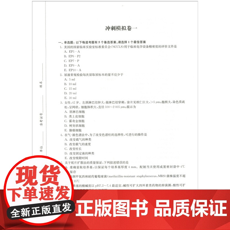 临床医学检验副主任主任医师考试书冲刺模拟卷习题集副高正高卫生高级职称考试用书试卷试题习题集题库书资料练习题2021高清大图