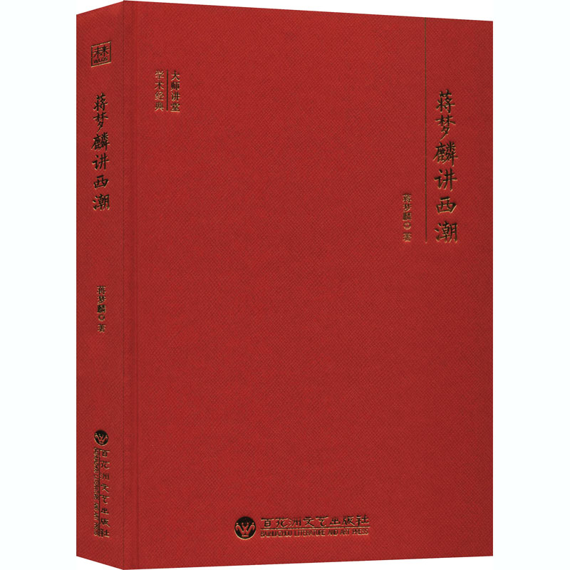 醉染图书蒋梦麟讲西潮9787550038592高清大图