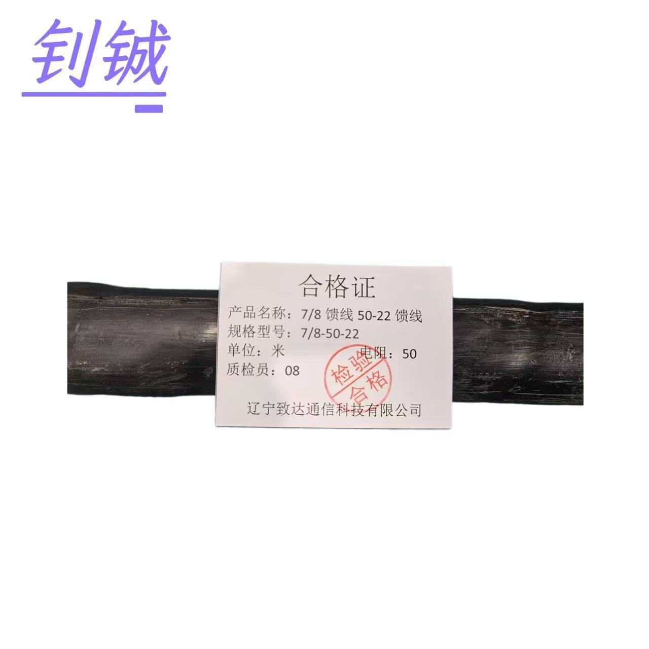 钊铖 7/8馈线50-22馈线/米高清大图