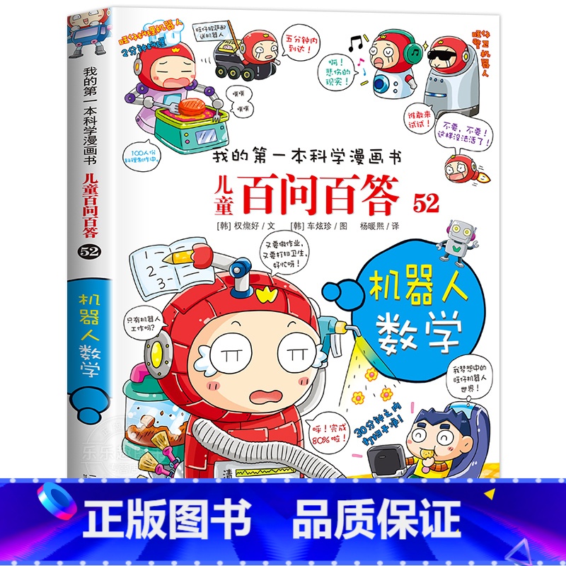 【52】机器人数学 【正版】保证儿童百问百答科学漫画全套60册我的第一本科学漫画书系列趣味百科全书小学生三四五六年级课外