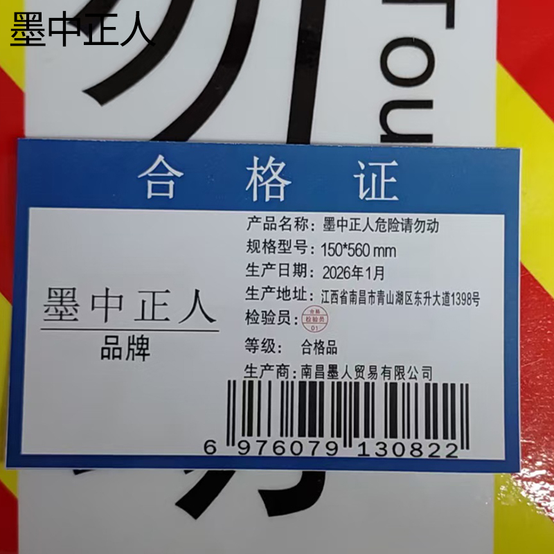 墨中正人危险请勿动150*560 mm张高清大图