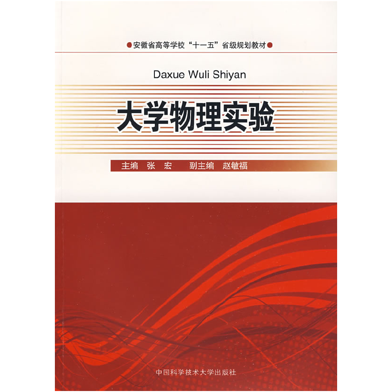 正版新书】安徽省高等学校“十一五”省级规划教材:大学物理实验