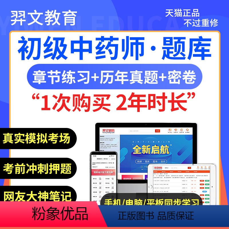 初级中药师(代码-202) VIP题库【章节+真题+模拟+预测+考前】 【正版】羿文教育备考2024年初级主管中药师药士