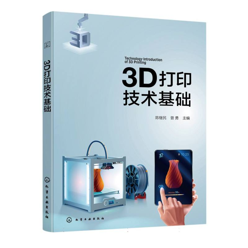 音像3D打印技术基础(陈继民)编者:陈继民//曾勇|责编:窦臻//林媛