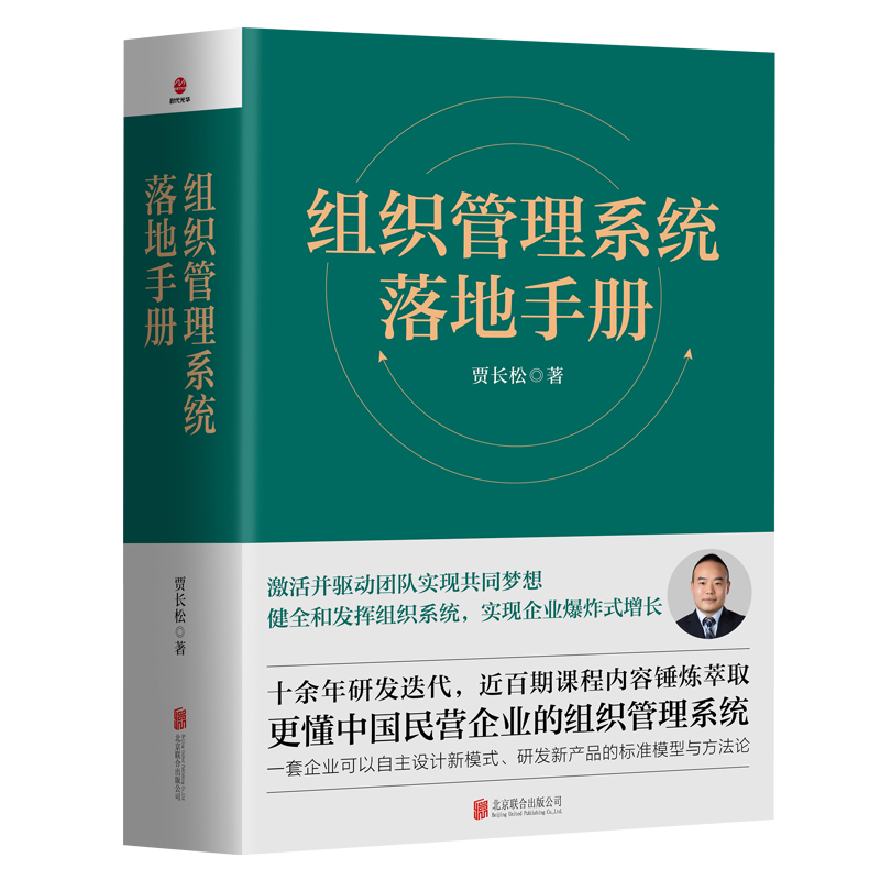 [正版]组织管理系统落地手册 书籍 贾长松著 长松组织管理系统 组织架构 财务统计 薪酬设计 绩效考核 股权改革 企业高清大图