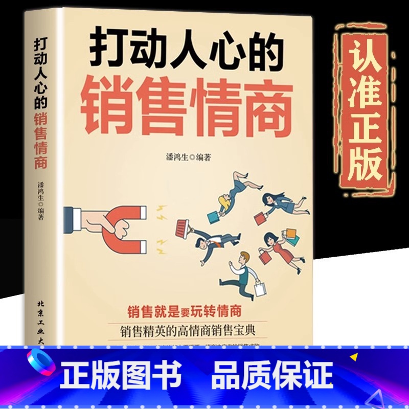 【抖音同款】打动人心的销售 【正版】抖音同款打动人心的销售情商一本书读懂销售心理学就是要玩转情商营销管理技巧书籍二手房广