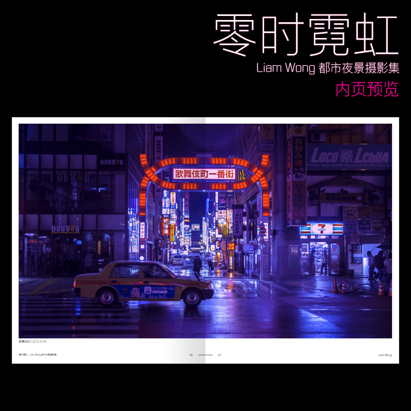 [正版]双层包装赠相片书票X2零时霓虹 Liam Wong都市夜景摄影集小岛秀夫力荐日本东京街头夜景赛博朋克摄影集插画高清大图