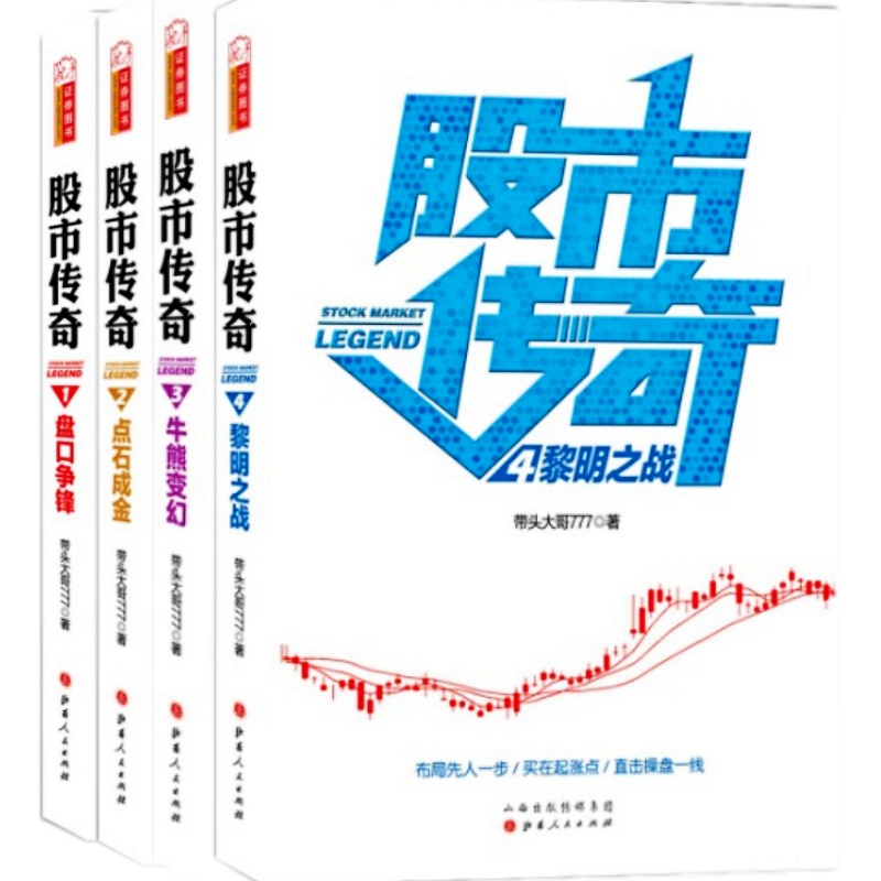 [醉染正版]股市传奇1-4 共4册 盘口争锋 点石成金 牛熊变幻 黎明之战 带头大哥777 王晓股市传奇 股票交易实战买高清大图