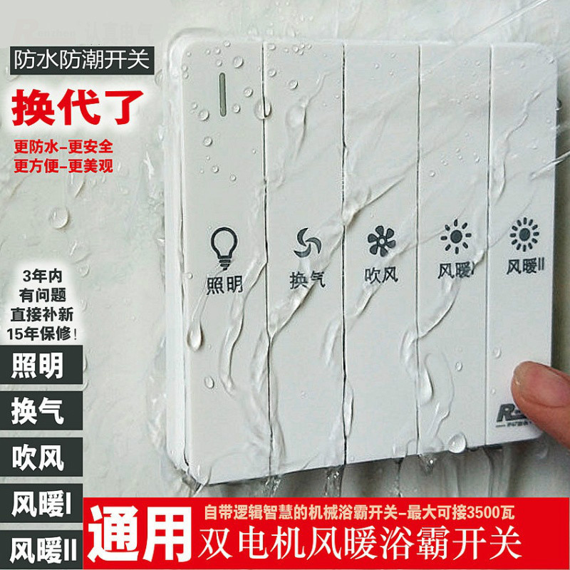 BONJEANIP67强防水防潮五开通用双机风暖浴霸开关16A白色A