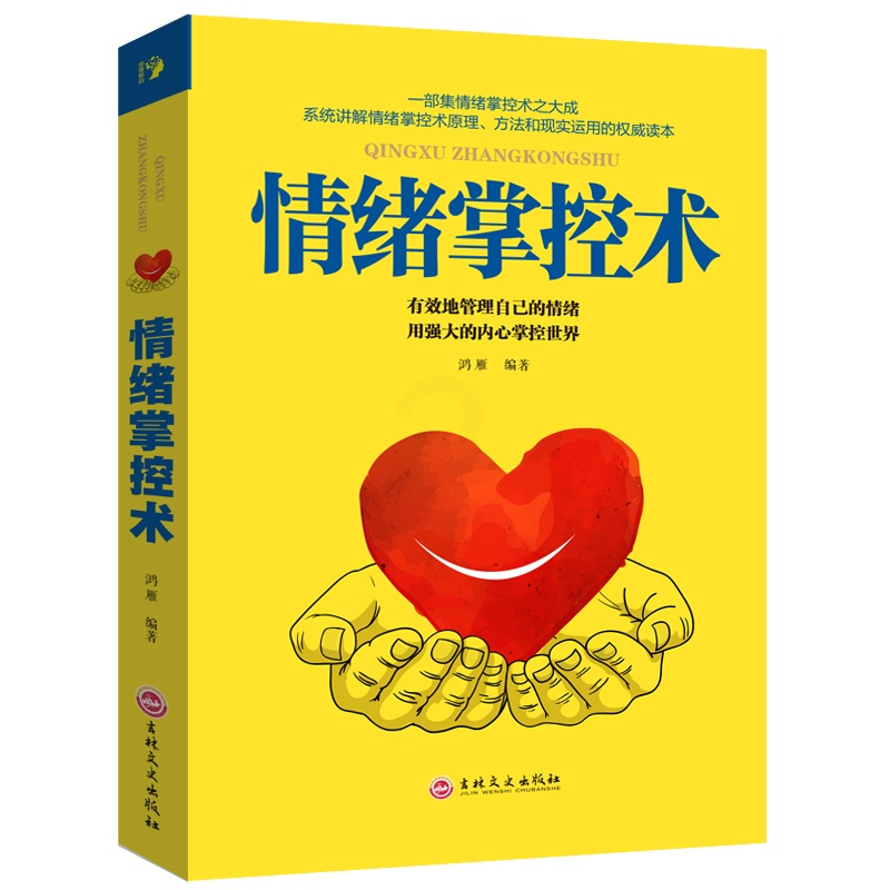 [醉染正版]正版 情绪掌控术 人际交往心理学入门书籍如何控制自己 脾气暴躁的书别让坏脾气害了你超级自控力心灵与修养不高清大图