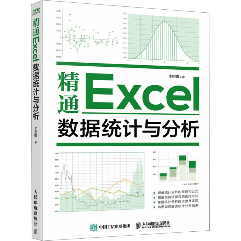 【M】精通Excel数据统计与分析-9787115624437