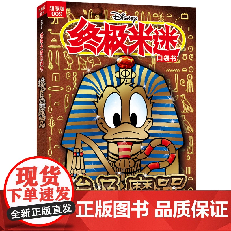 米迷口袋书超厚版009 埃及魔咒高清大图