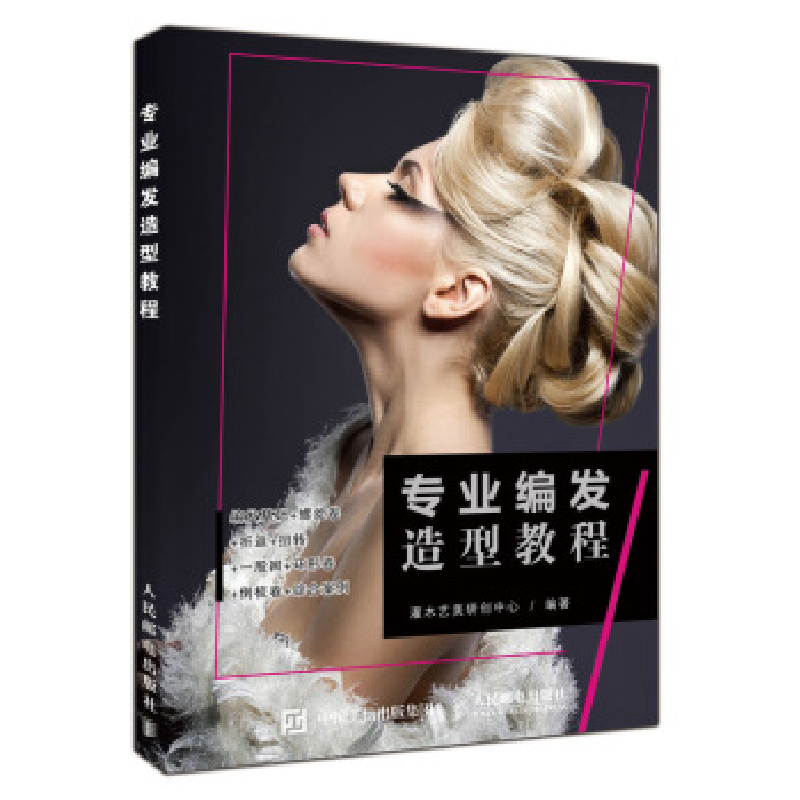 正版新书】专业编发造型教程灌木艺美研创中心9787115499899