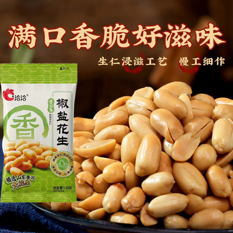 洽洽香花生仁香酥脆微咸适口小吃炒货休闲零食包椒盐味130g*3袋高清大图