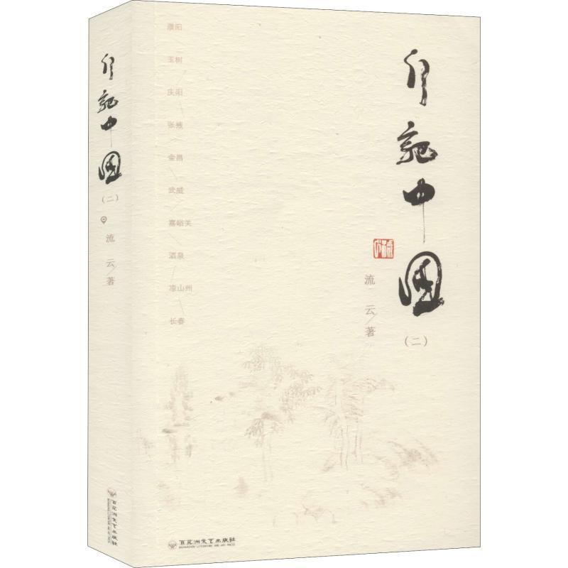醉染图书行记中国(2)9787550035454