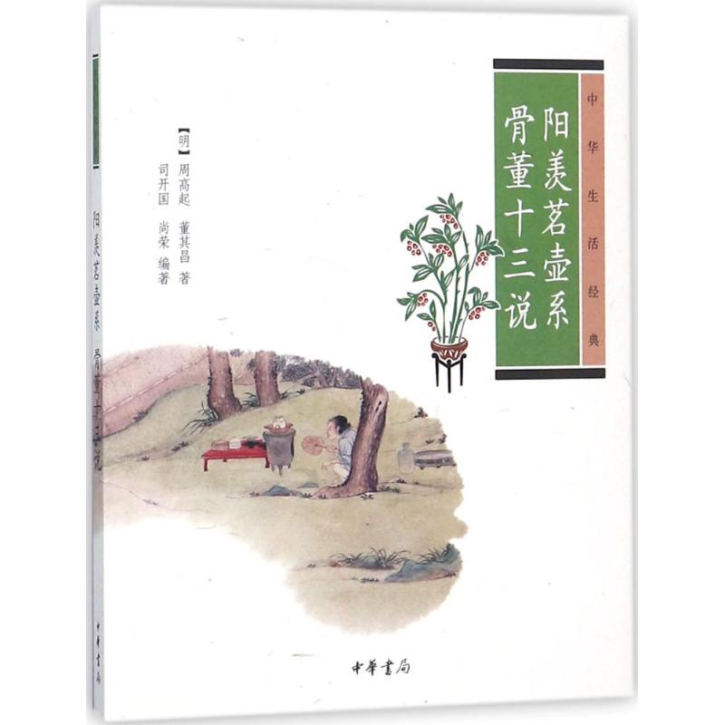 中华生活文化经典-阳羡茗壶系 骨董十三说高清大图
