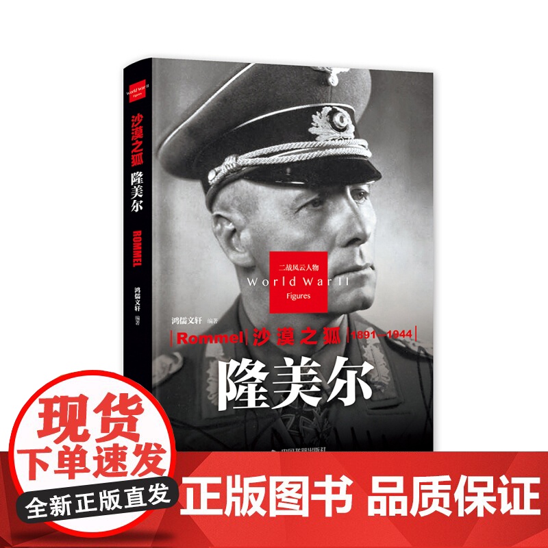 二战风云人物 精装 沙漠之狐 隆美尔 1版4次 中国书籍出版社高清大图