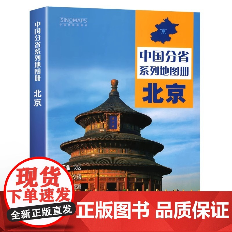 中国地图出版社出版]北京地图册中国分省系列地图册高清彩印自驾自助游标注政区详实地图册初高中地理中国旅游交通地图册2024高清大图