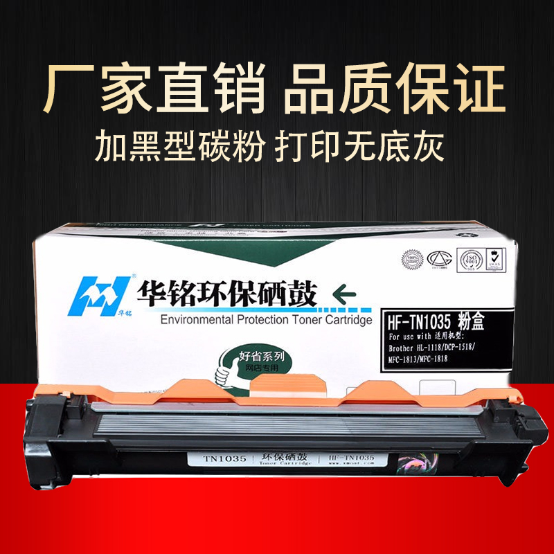 华铭 适用兄弟tn1035粉盒 HL-1110 1118 DCP-1518 1519 MFC-1818 1819 粉盒高清大图