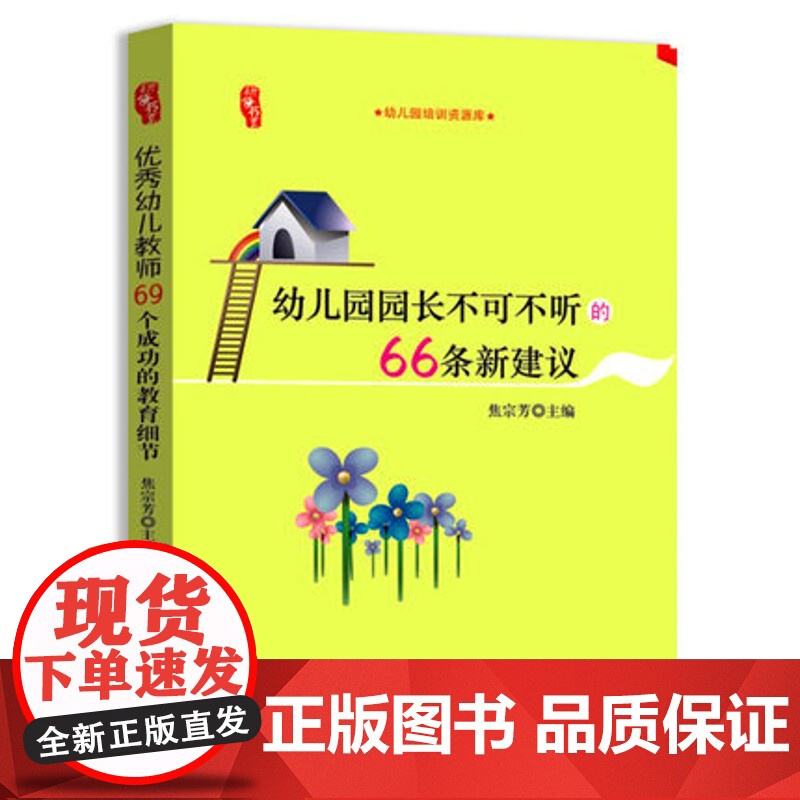 幼儿园园长不可不听的66条新建议 幼儿园上岗培训资源库幼师书幼儿教育学教师用书教材学前幼教专业园长管理书 幼儿园教师书籍高清大图